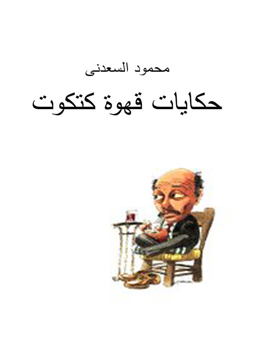 Cover image for حكايات قهوة كتكوت
